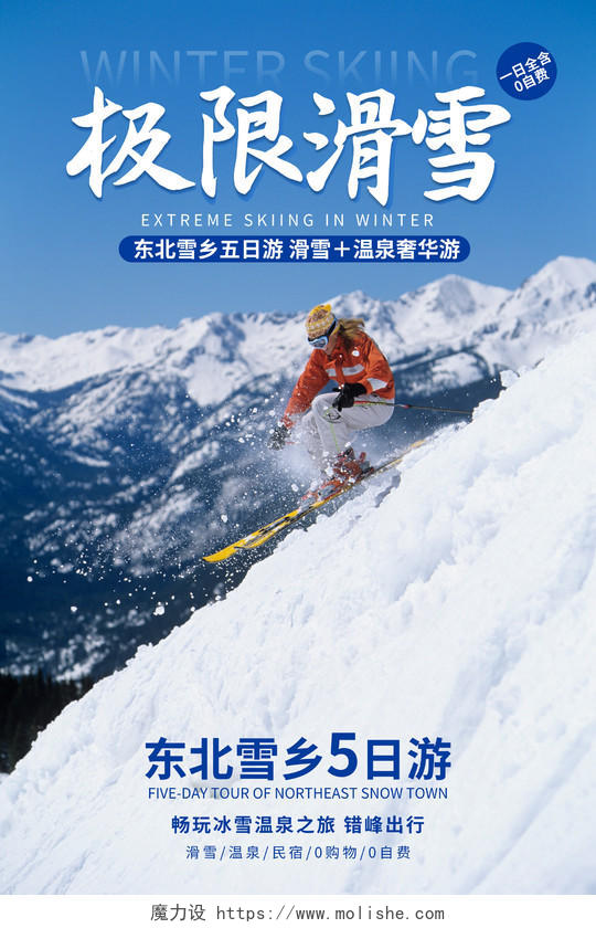 蓝色极限滑雪冬季雪乡旅游宣传海报冬季滑雪海报